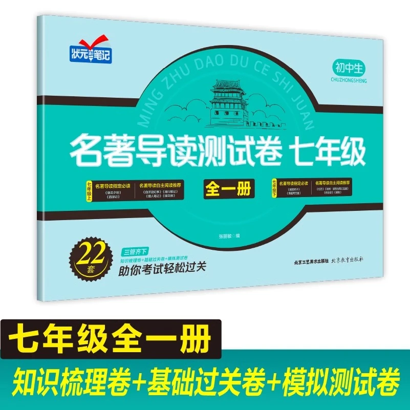 【全国通用】初中七八九年级名著导读测试卷知识点全面总结