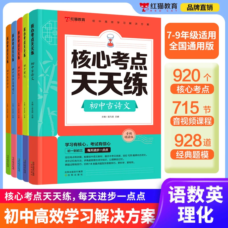 初中核心考点天天练7-9年级全国通用语数英理化真题提炼考点速记