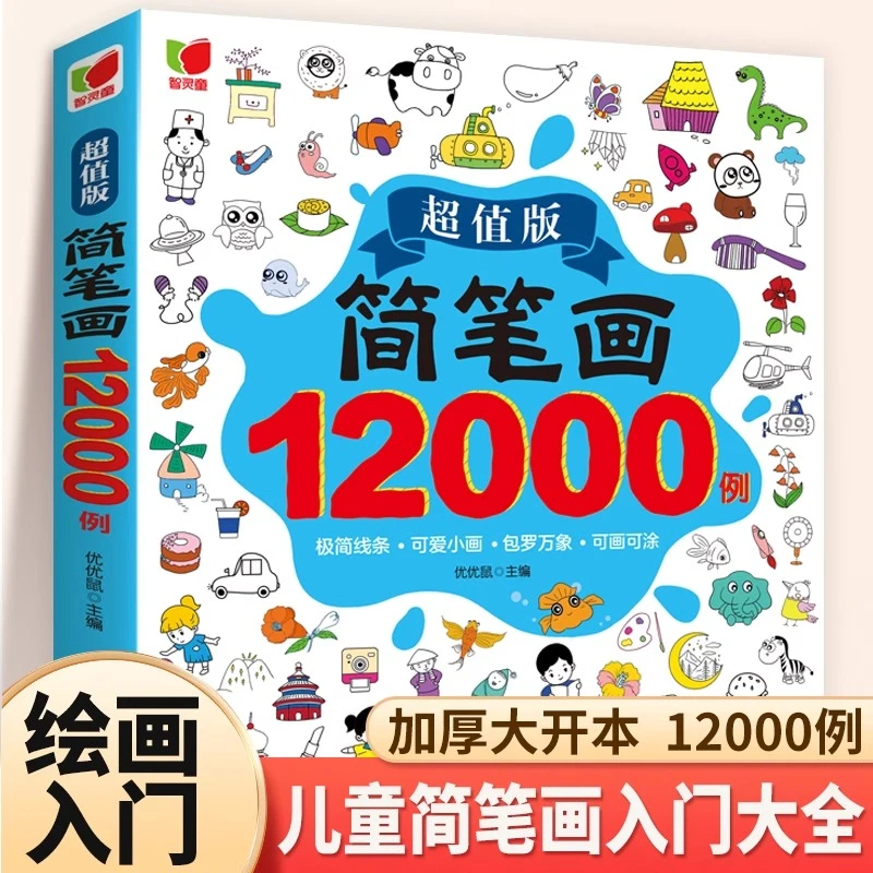【超值版】简笔画12000例 幼儿启蒙 基础入门级 宝宝涂色绘本