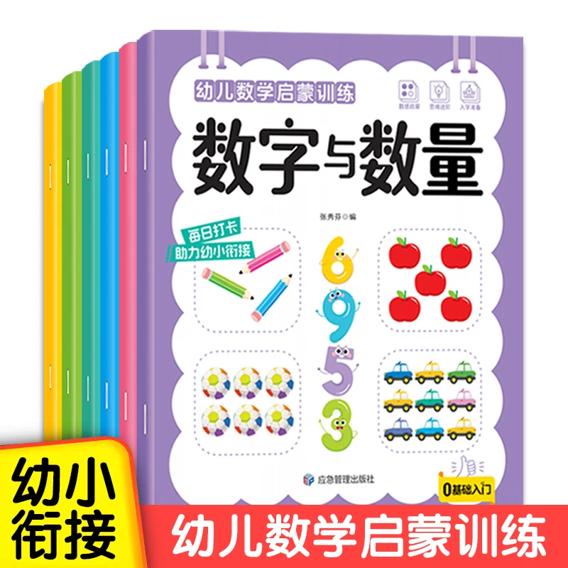 幼儿数学启蒙训练幼小衔接数感数学思维早教幼儿园大班数学练习册