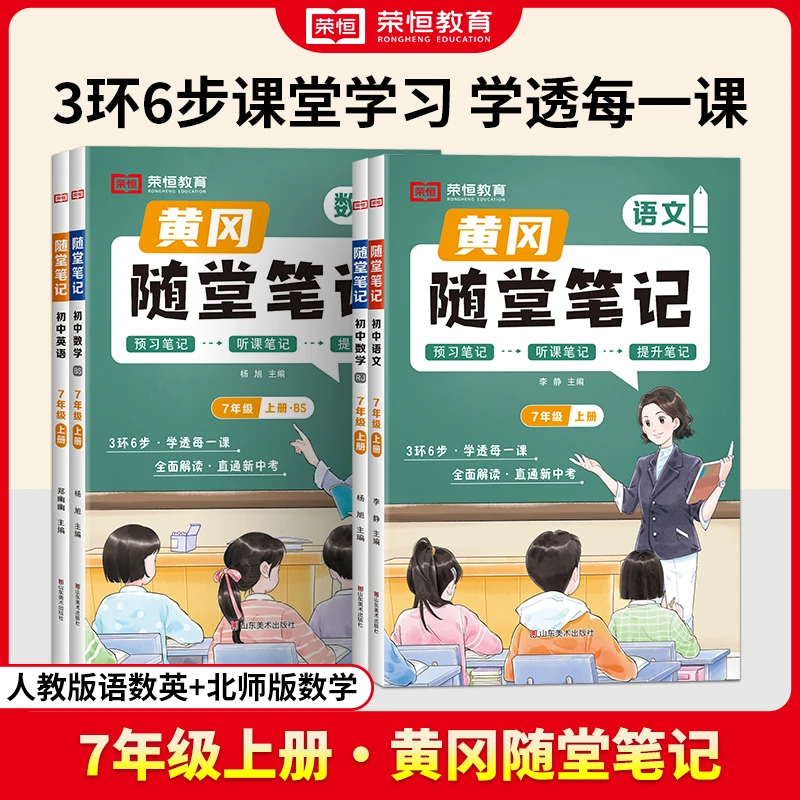 黄冈随堂笔记初中7-9年级上下册预习提升学霸笔记