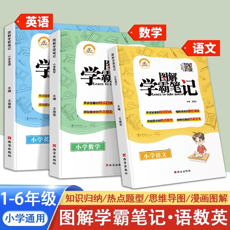 2023新版小学图解学霸笔记语文数学英语知识归纳题目训练基础知识