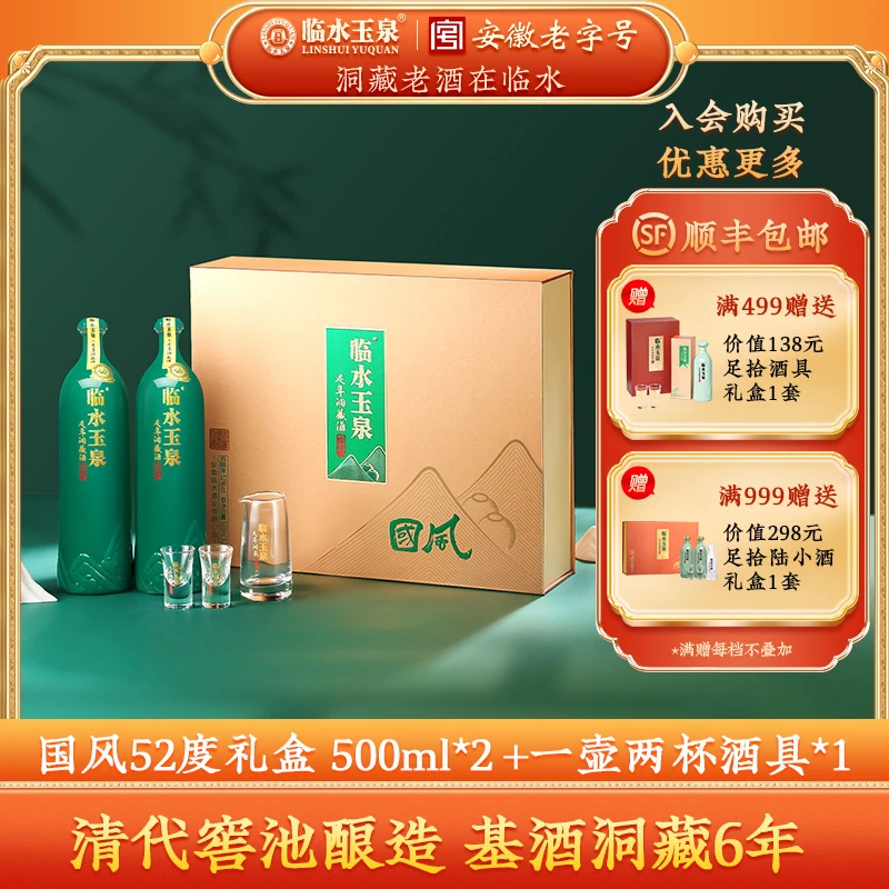 临水玉泉足年洞藏酒 国风 新款双支礼盒 安徽老名酒 52度500ml