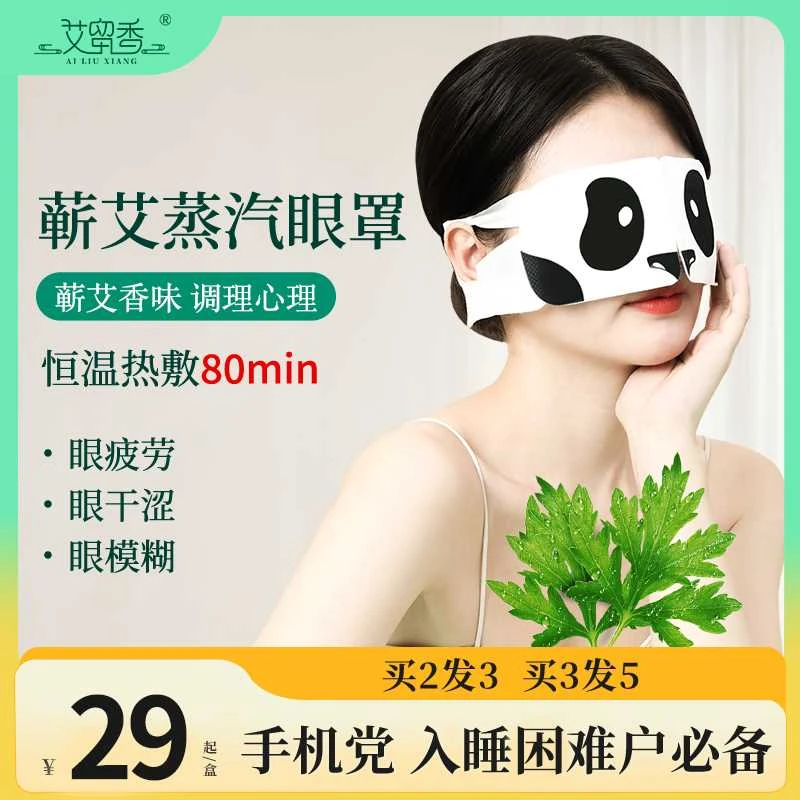 艾留香蕲艾熬夜蒸汽眼罩热敷缓解疲劳恒温护眼遮光舒缓热敷眼罩