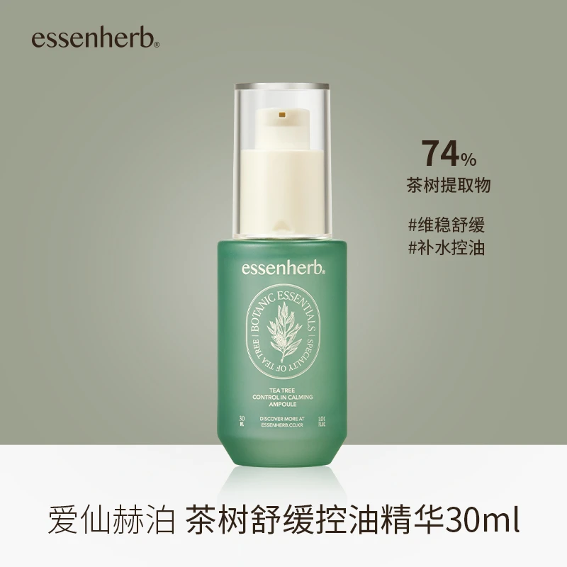 essenHERB爱仙赫泊茶树舒缓控油精华 30ml