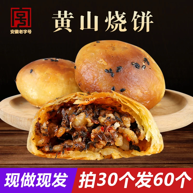 安徽黄山烧饼 梅干菜扣肉日期新鲜清香酥脆小酥饼即食美味 拍3发6