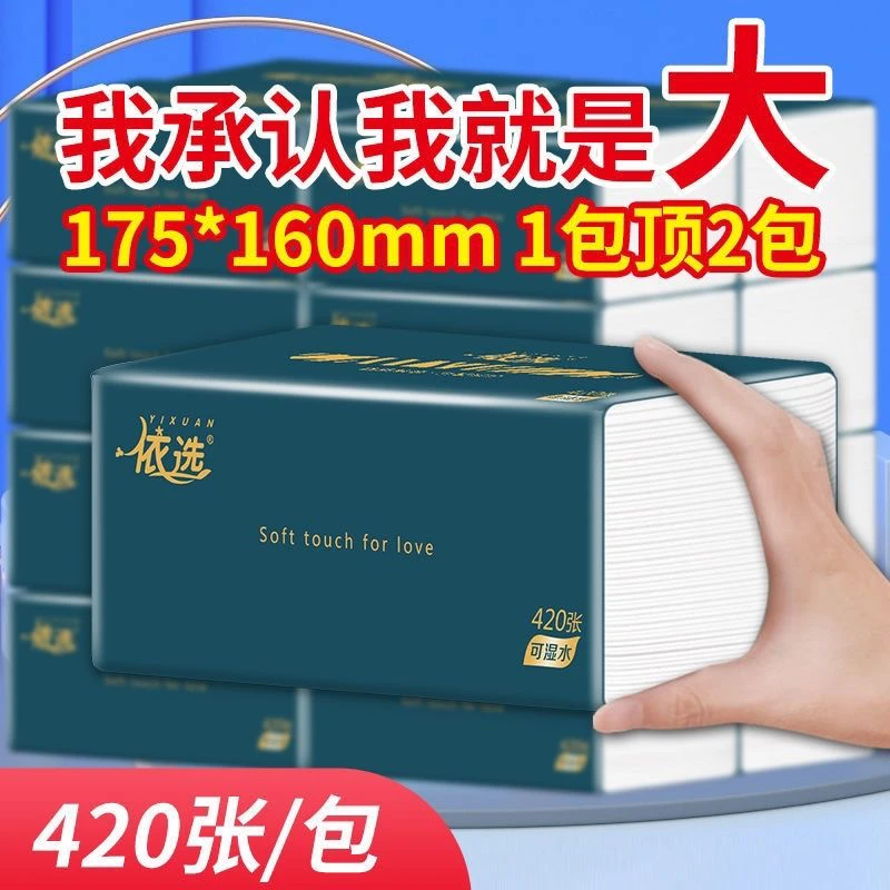 【依选】420张整箱20包加大加厚柔软细腻亲肤干湿两用抽取式面巾纸