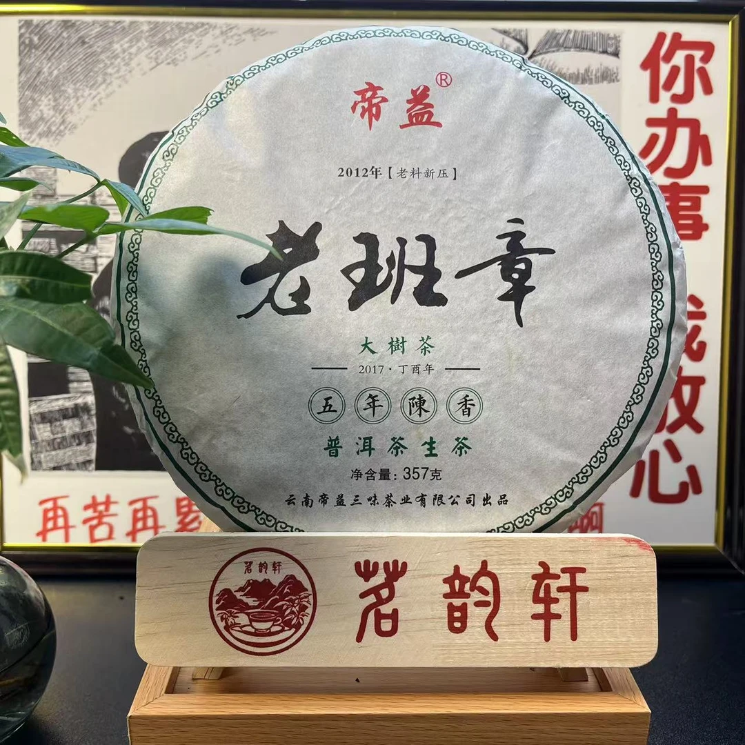 2017年云南普洱茶帝益老班章生茶357g/饼