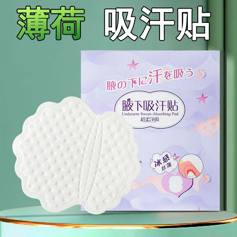 夏季薄荷腋窝出汗腋下吸汗贴夏天止汗垫防汗衣贴超薄隐形透气除臭