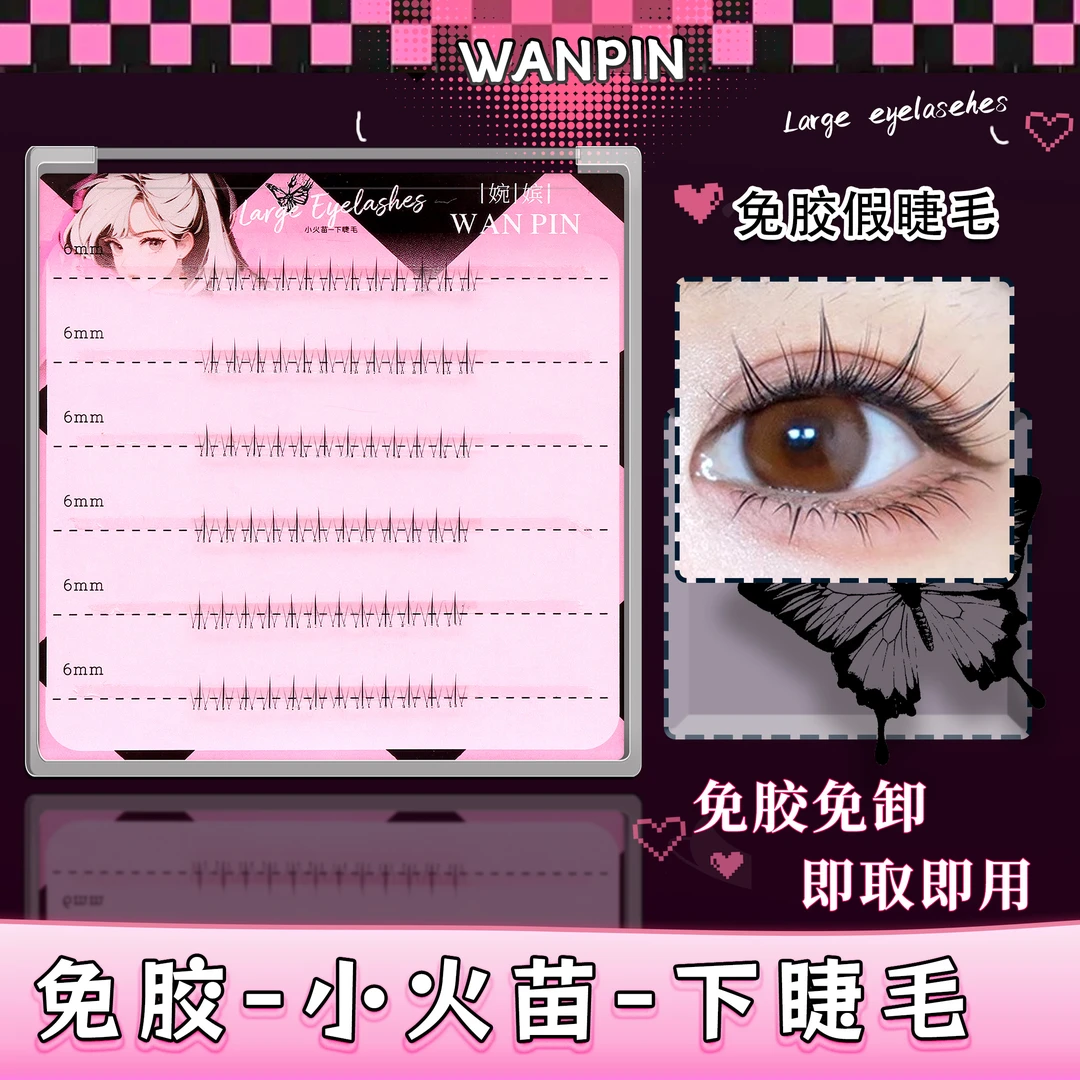 【免胶】懒人小火苗下睫毛免卸自粘假睫毛混合装分段新手单簇超细梗