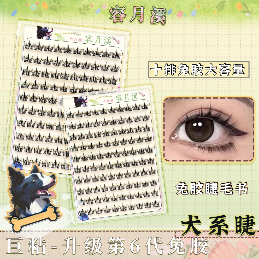 【免胶】大容量犬系免胶假睫毛狗狗眼新手嫁接分段式自然卷翘假睫毛