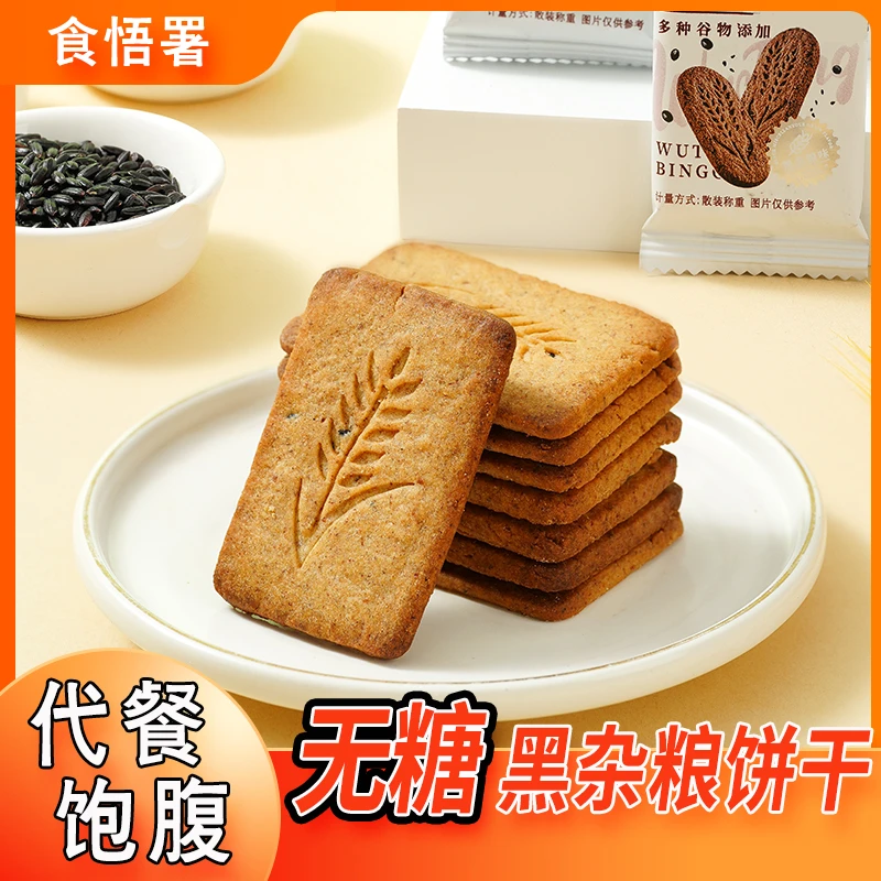 【无糖饼干超值装80包720g】全麦无糖代餐饱腹解馋零食粗粮饼干早餐