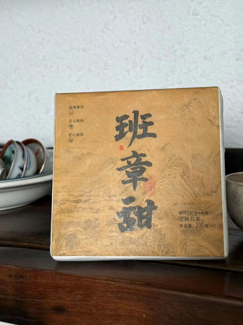 班章甜 古树白茶（紧压茶）