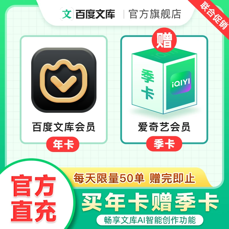 【联合会员】百度文库年卡 +送aqy季卡【241】