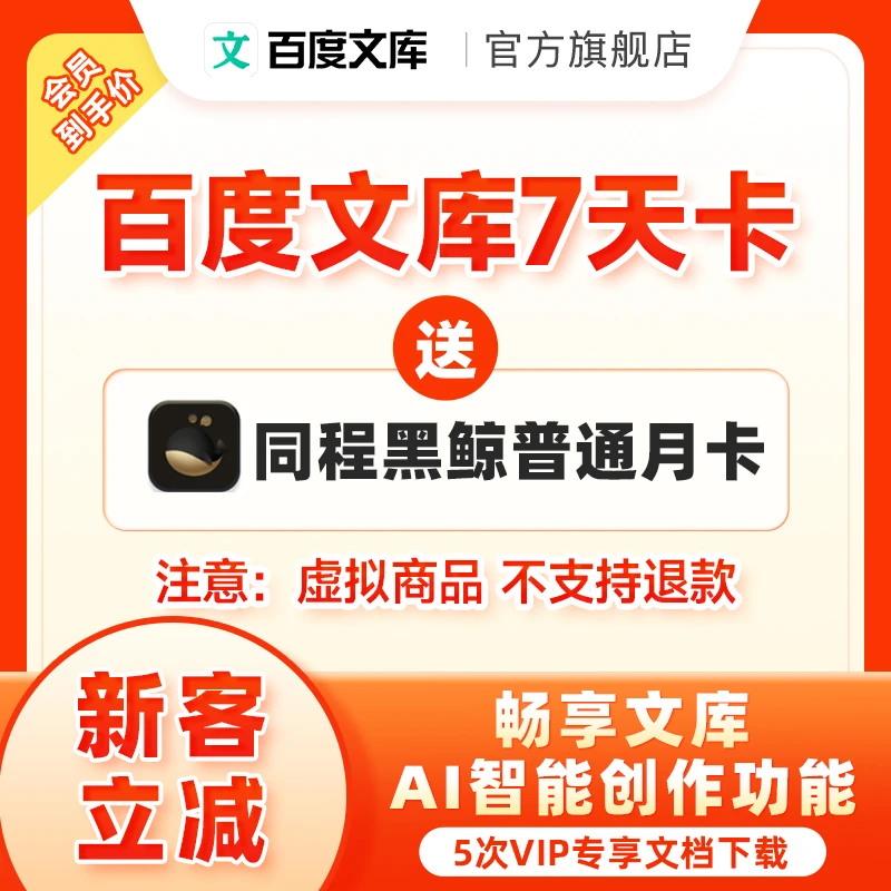 【官旗】百度文库会员7天卡+同程黑鲸vip月卡 7天5次下载权限【215】