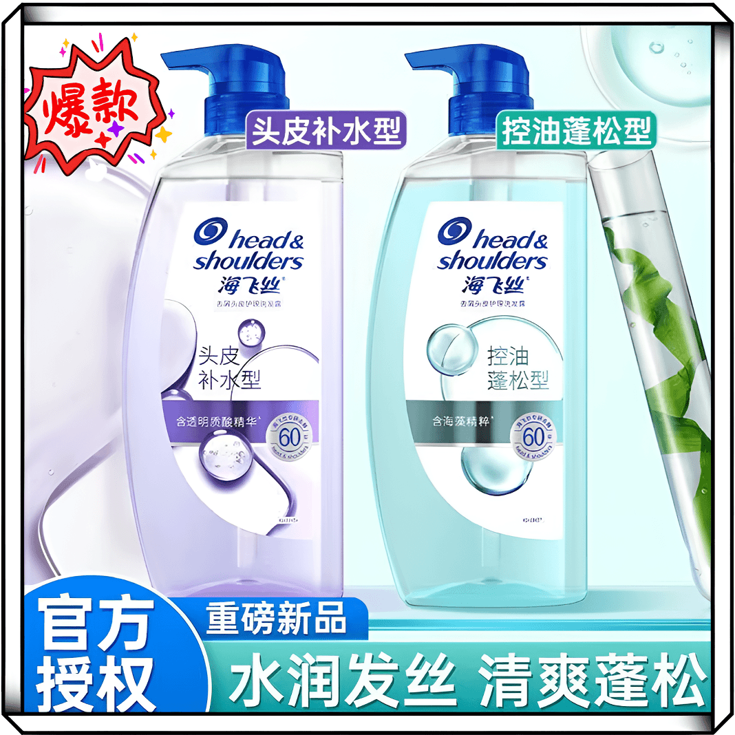 【主播】海飞丝洗发水膏透明质酸蓬松水润去屑止痒控油补水清爽护理