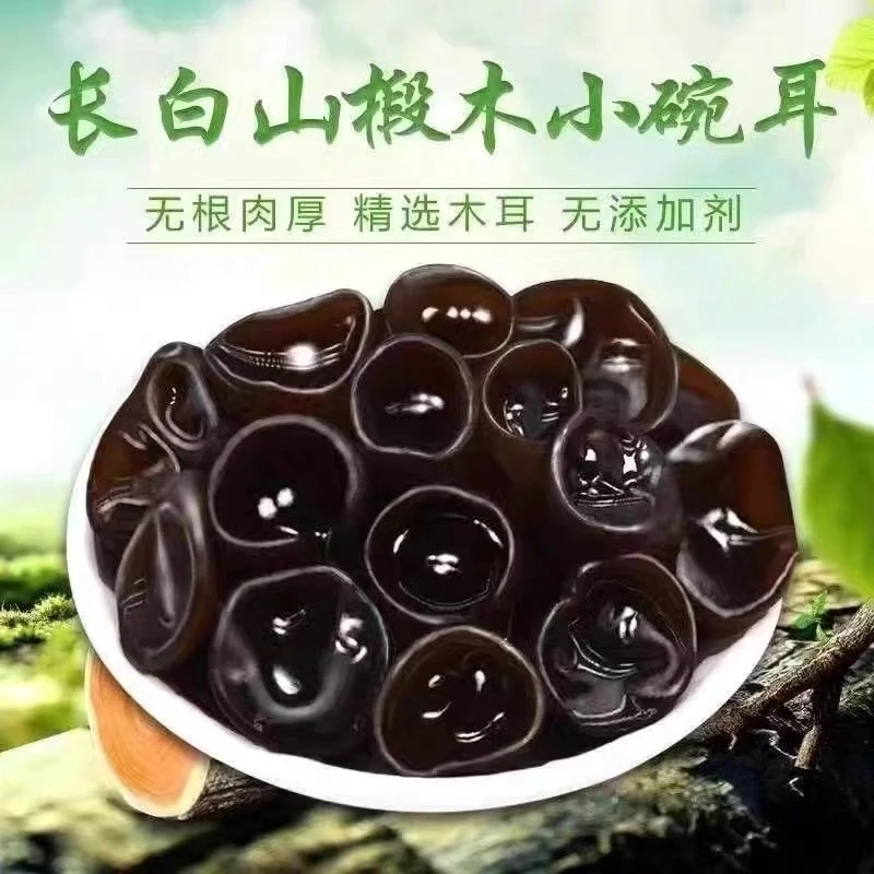 精选东北特产黑云耳干货小碗耳纯野生新货250特级老鼠耳凉拌炒菜