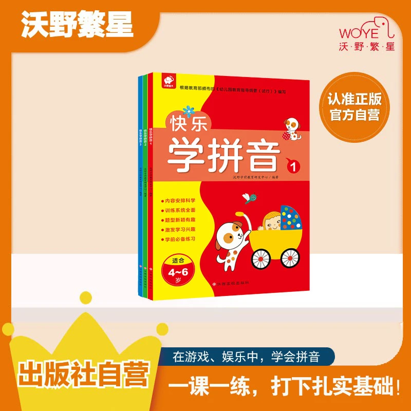 【开学季】【语文拼音专项训练】《快乐学拼音》（全3册）学前幼小衔接