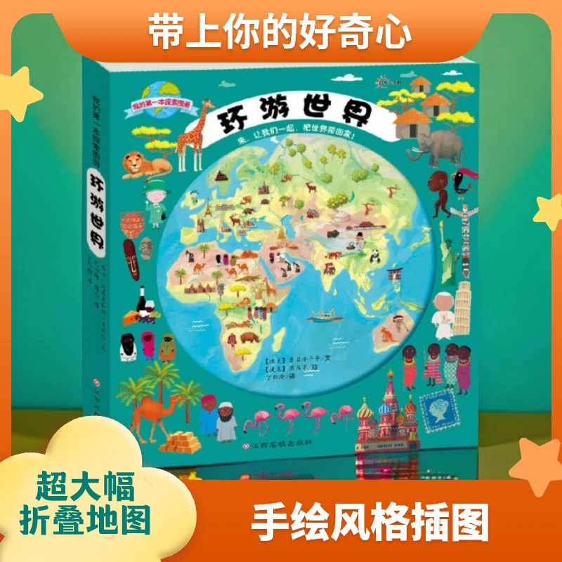 【世界科普】《我的第一本探索图册》环游世界 1册装