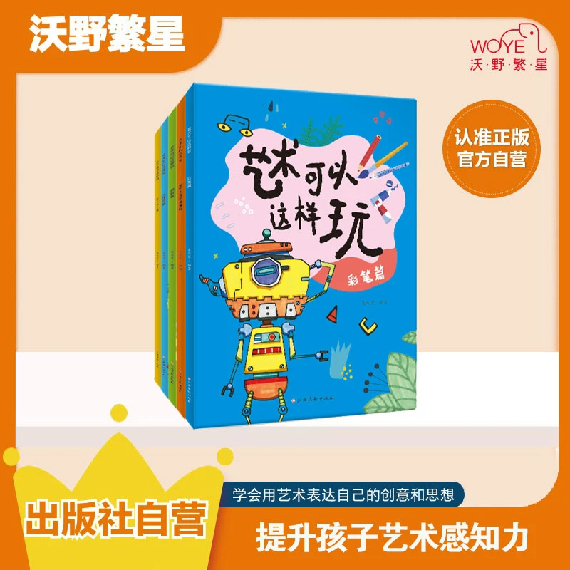 【艺术启蒙】艺术可以这样玩（全5册）创意绘画书