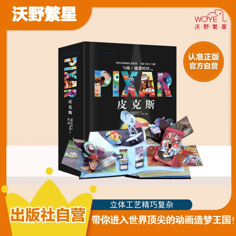 【迪士尼立体书】《迪士尼经典立体书：皮克斯》