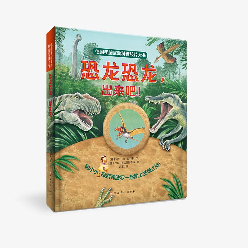 【恐龙科普】《德国手脑互动科普胶片大书——恐龙恐龙,出来吧!》 翻翻