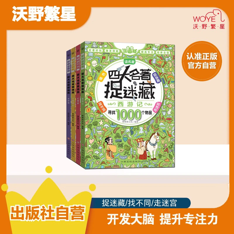 【微瑕清仓】四大名著捉迷藏全4册正版孩子专注力训练趣味开发提升