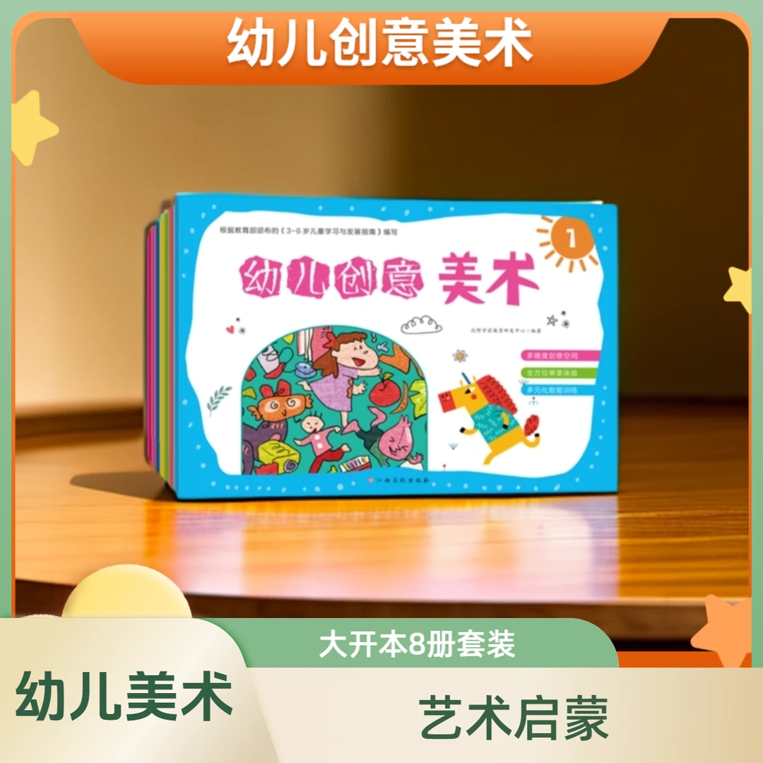 《幼儿创意美术》 全8册幼儿绘画艺术训练儿童趣味学前出版儿童节