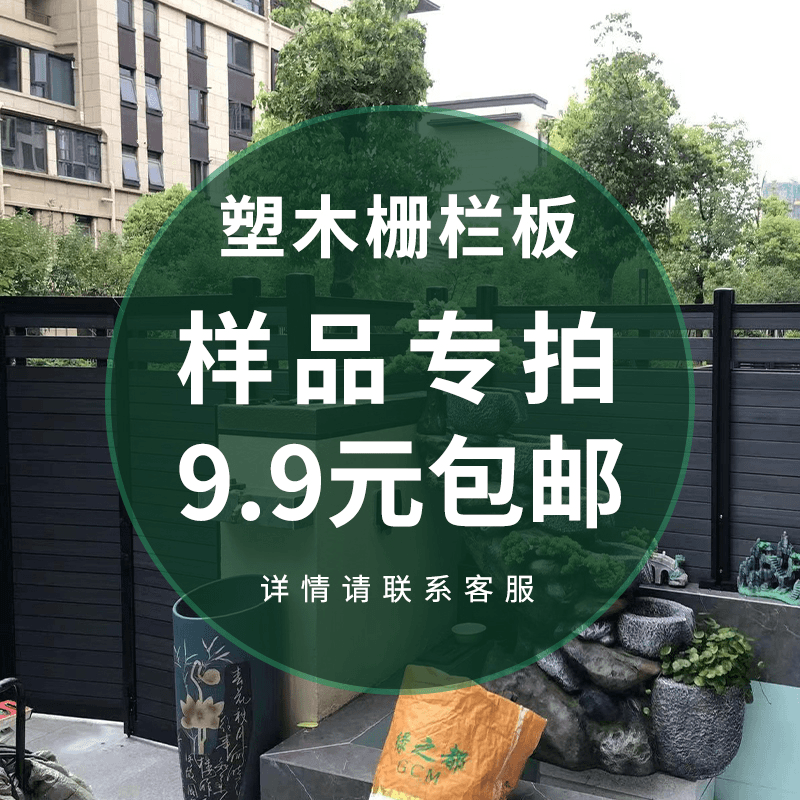 栅栏样品链接庭院塑木围栏户外木塑  院子防水防腐木护栏篱笆室外