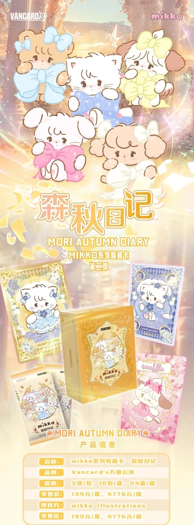 【平拆】万画云游mikko系列收藏卡森秋日记