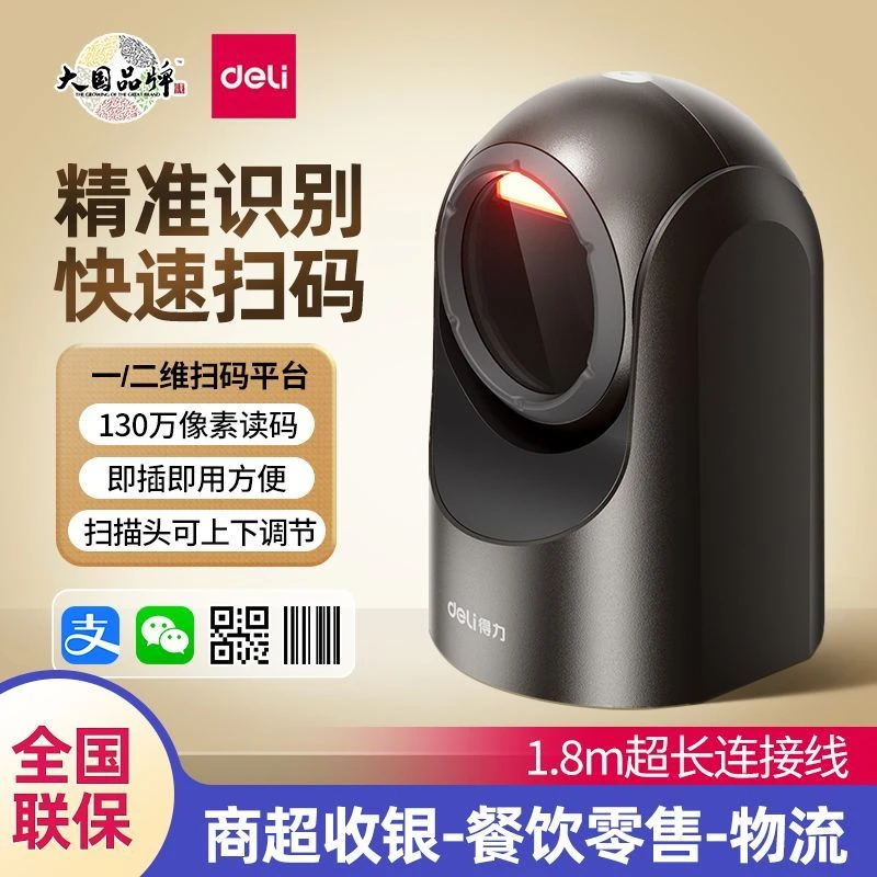 得力扫描平台超市收银二维屏幕码条形码有线扫描药店商品扫码器