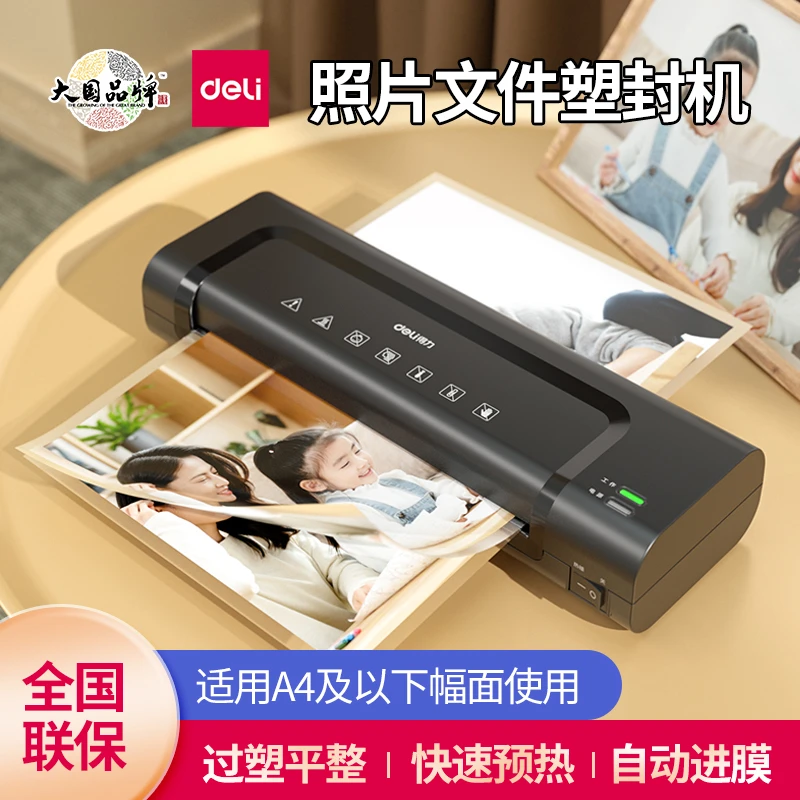 得力家用办公照片高速自动塑封机过塑机可用a4及以下塑封过塑商用