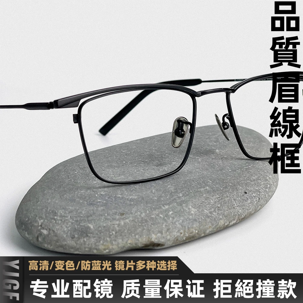 7号研镜工坊日系黑色眉毛架男款镜框大脸钛金属近视眼镜可配变色