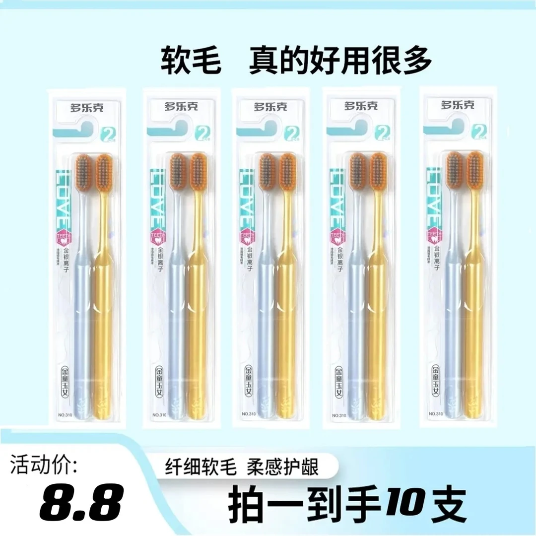 （宠粉）多乐克金童玉女软毛牙刷金银离子高密度情侣牙刷