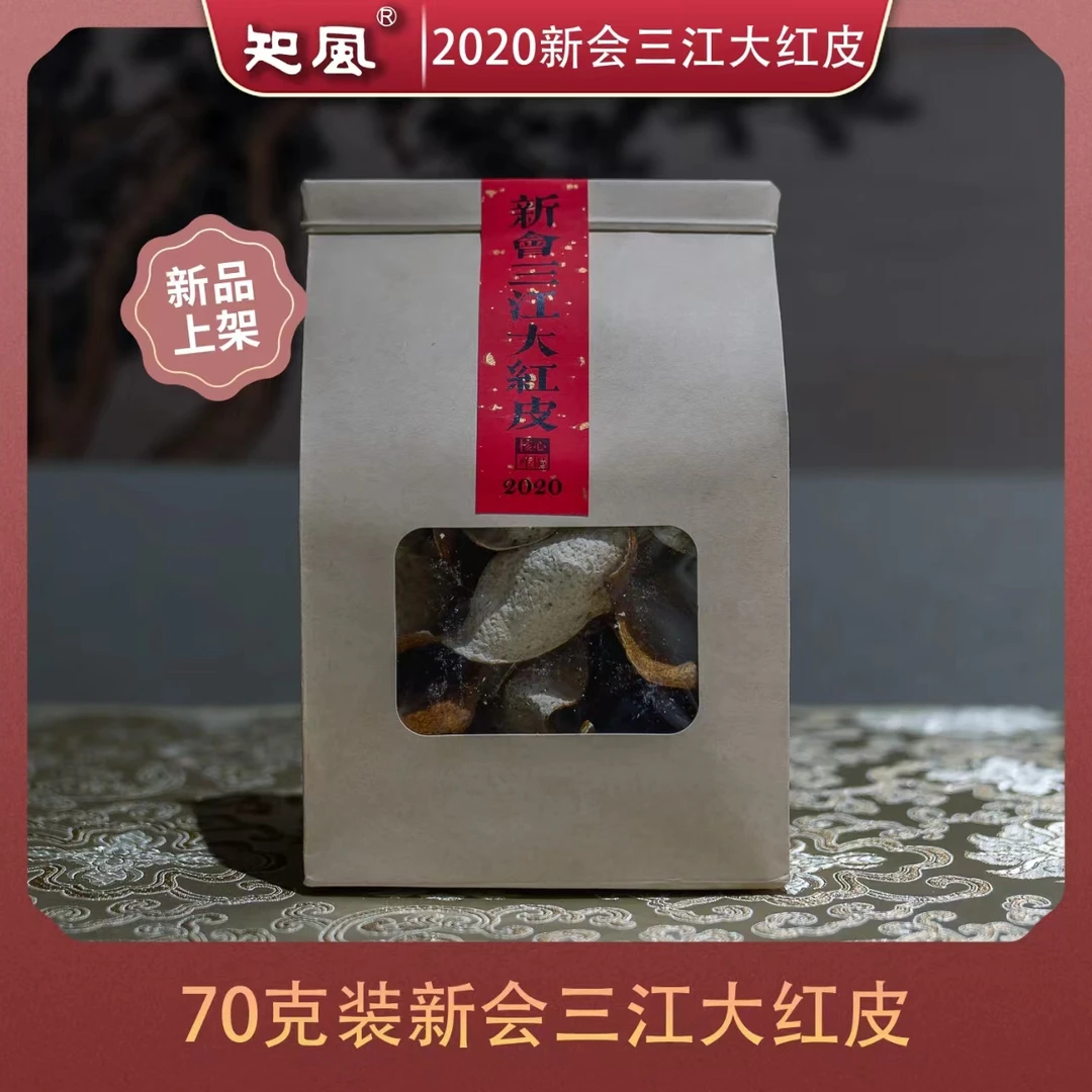 2020新会三江大红皮70g