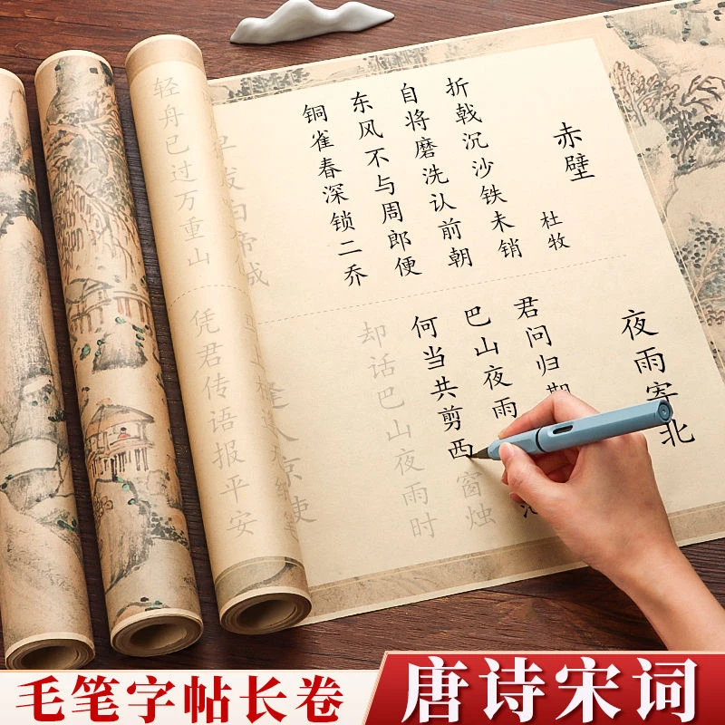 唐诗宋词长卷静心练字帖钢笔式毛笔练习书法专用熟宣纸卷轴小楷