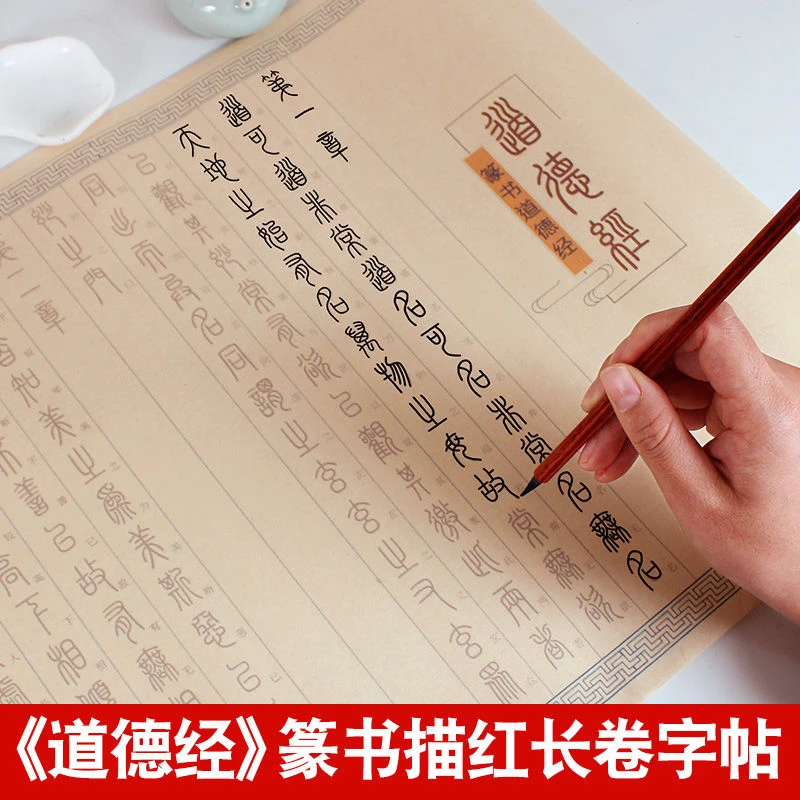 篆书长卷临摹字帖入门小篆篆书书法字帖临摹字帖篆书道德经零基础