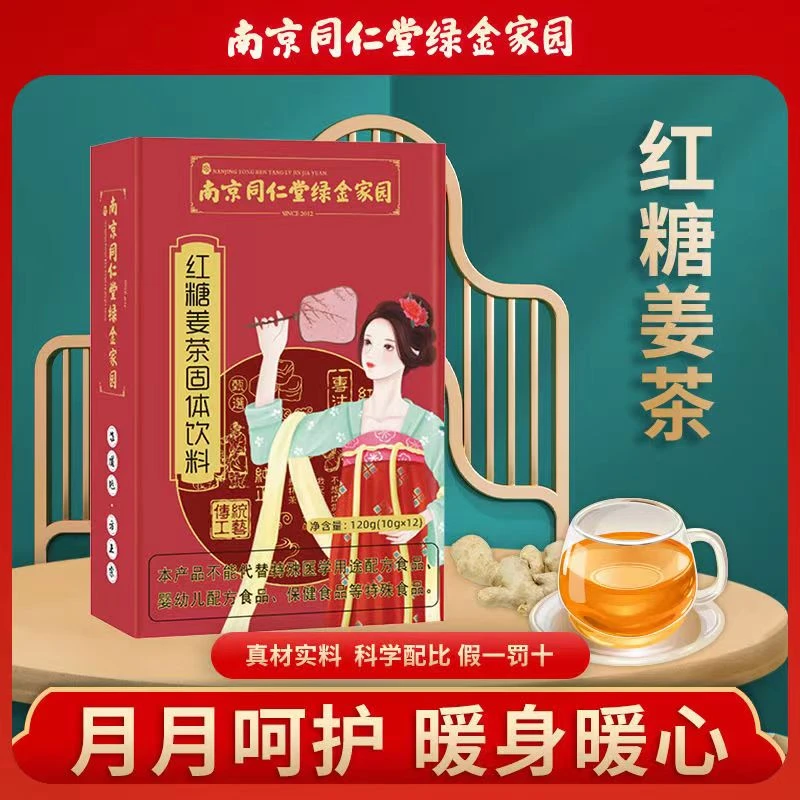 南京同仁堂正宗红糖姜茶120g独立包装呵护大姨妈冲饮颗粒红糖姜茶