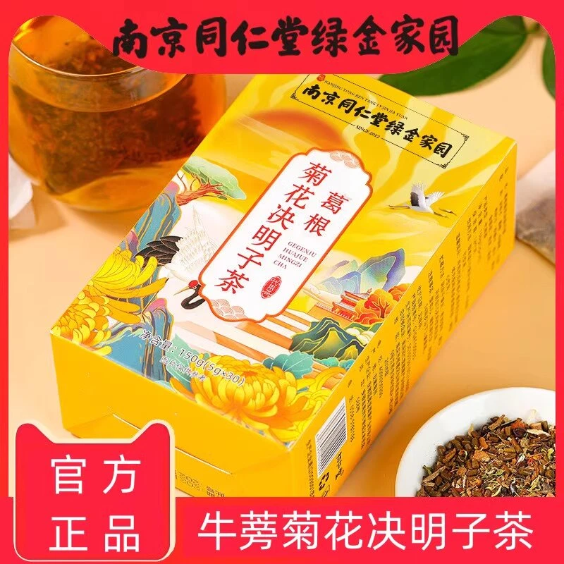 南京同仁堂葛根菊花决明子茶中老年人都能喝精选真材实料养生茶包