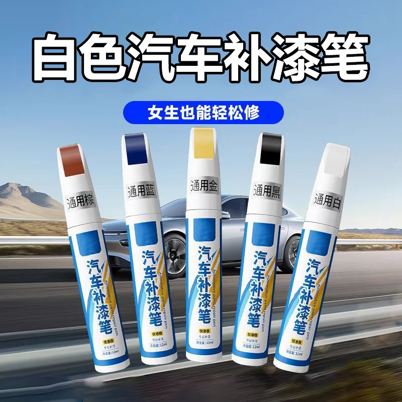【白色补漆笔】补漆修复汽车刮痕补漆笔专用划痕修复珍珠白点漆笔