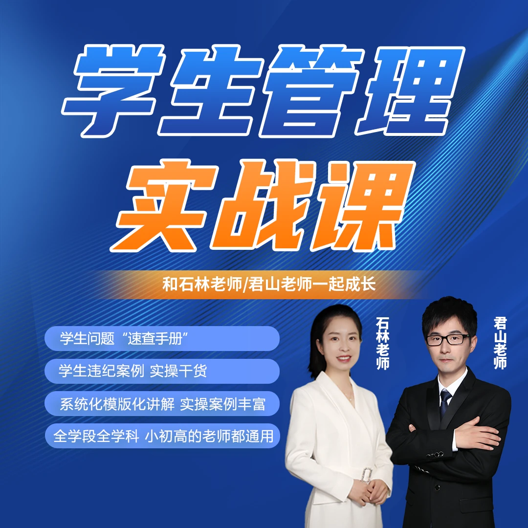 学生管理实战课-