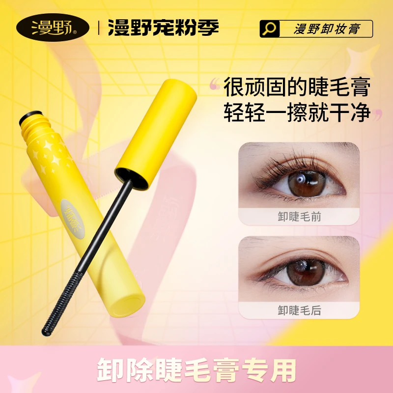 【卸睫毛伴侣】漫野睫毛专用卸妆膏5g 快速卸干净难卸的睫毛膏！便携