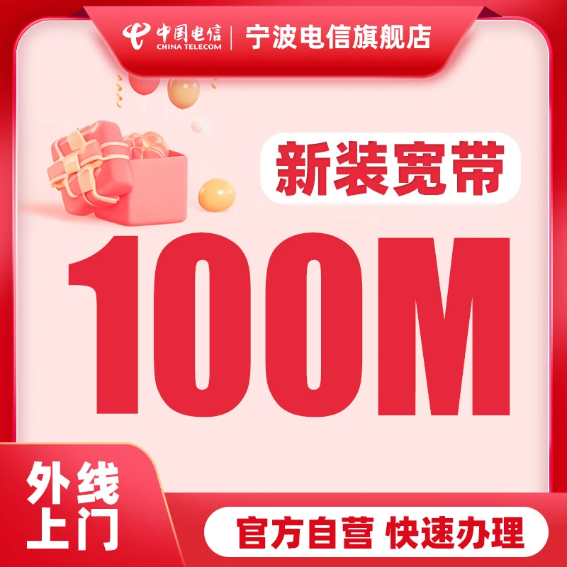 宁波电信100M新装宽带特惠办理安装(上门服务)