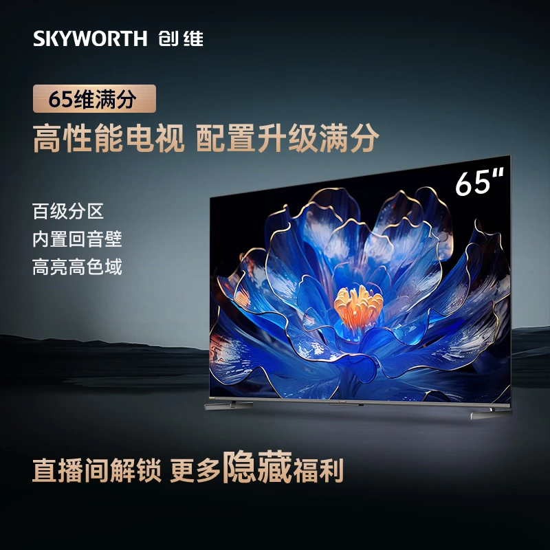 创维电视 维满分 65/75/85英寸电视 多分区高刷 内置回音壁电视机