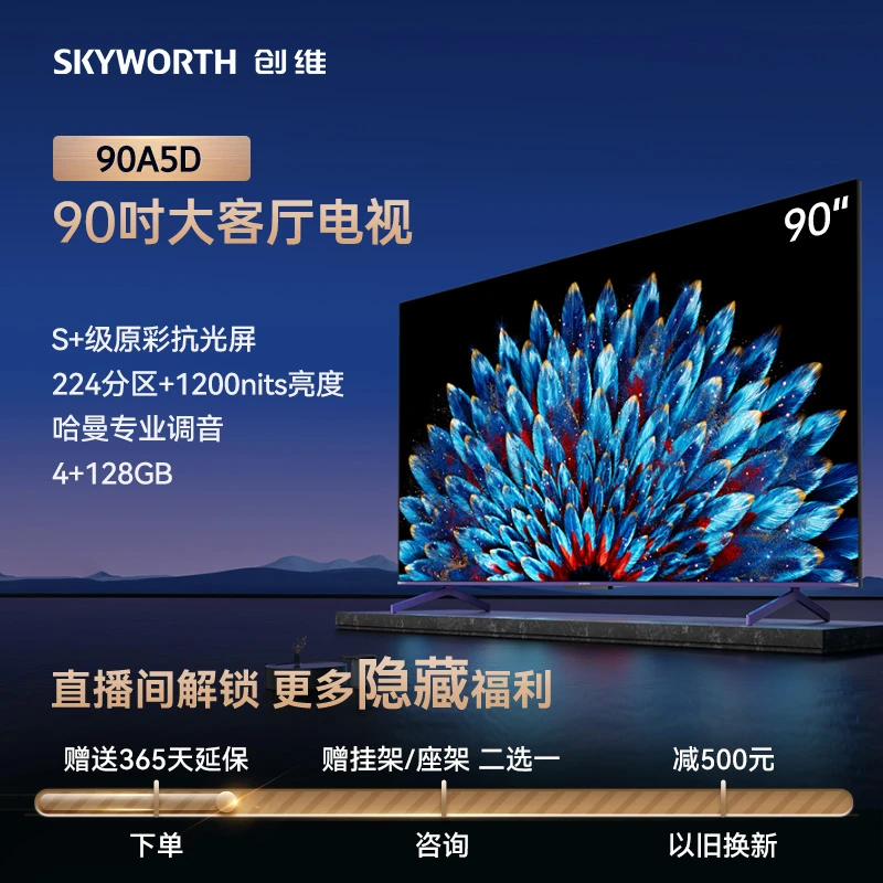 【专属】创维90A5D 原彩抗光屏 哈曼调音 4+128GB 内存 超清电视