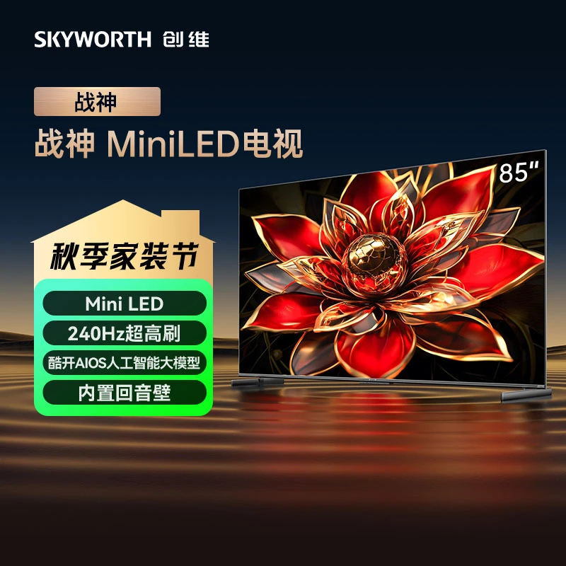 创维战神电视 86英寸 miniled 众生平等