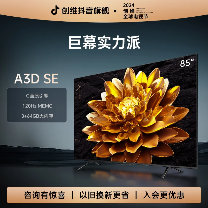 【85英寸特供款】创维电视 3+64GB 高清巨幕 声控 高色域 全面屏
