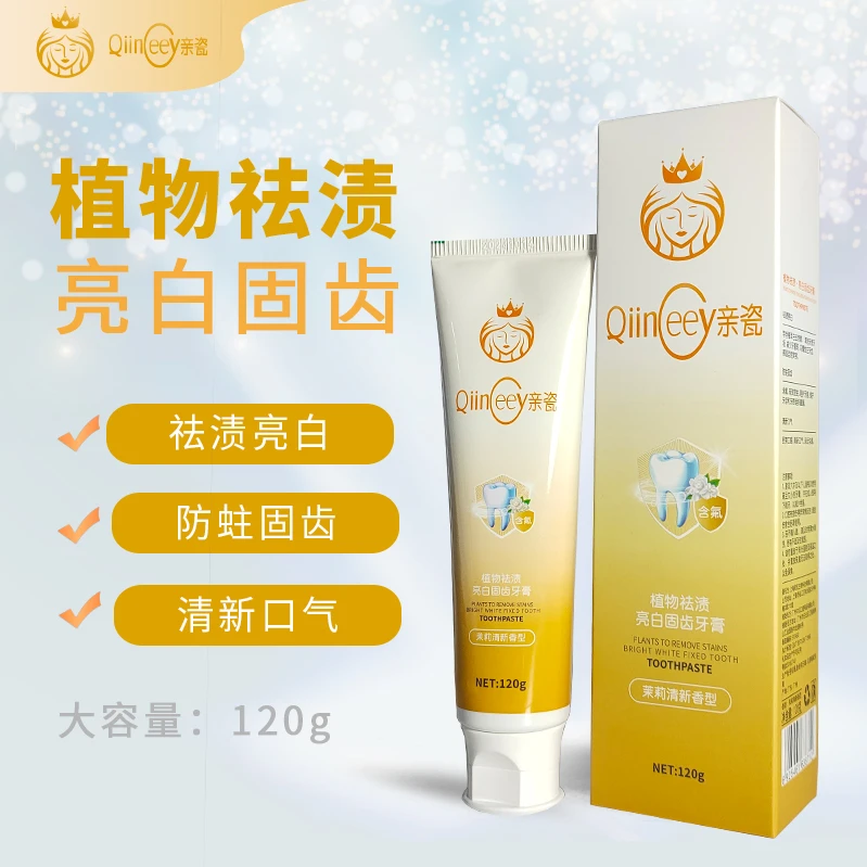 亲瓷植物祛渍亮白固齿牙膏