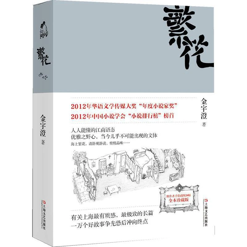 繁花  上海文艺出版社