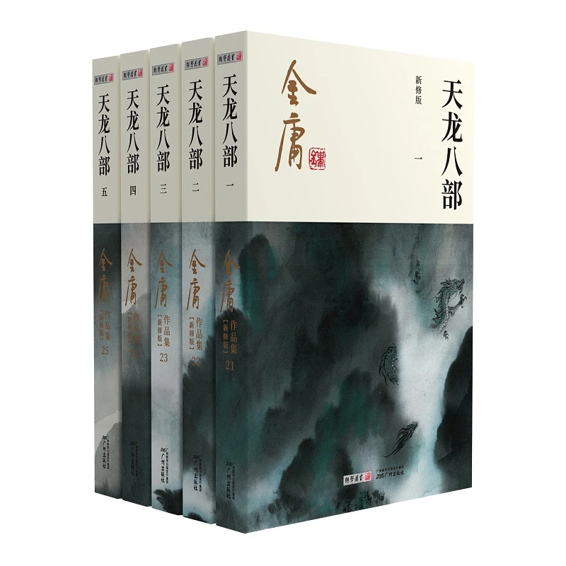 新华书店（朗声新版）金庸作品集(21-25)--天龙八部（全五册）